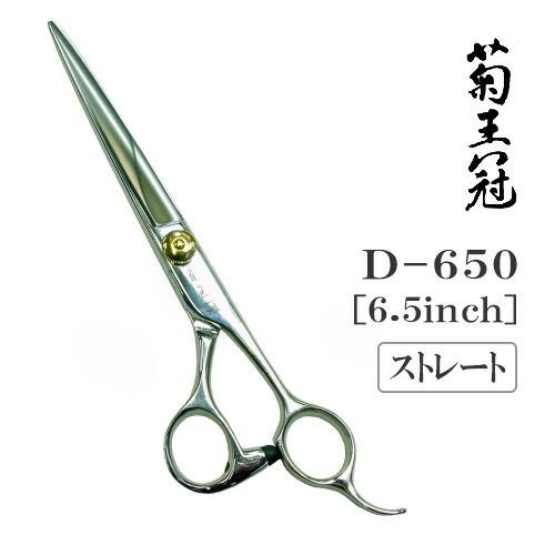 トリミングシザー ストレート 中野製作所 菊王冠 D-650 仕上げ ペット用 ハサミ 送料無料 プロ仕様 | ドリーム