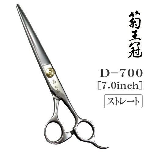 トリミングシザー ストレート 中野製作所 菊王冠 D-700 仕上げ ペット用 ハサミ 送料無料 プロ仕様 | ドリーム