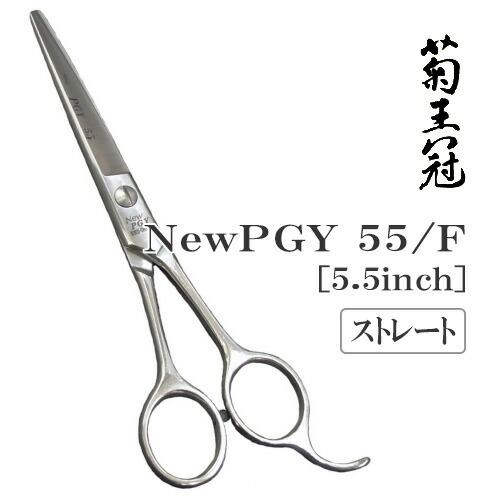トリミングシザー ストレート 中野製作所 菊王冠 NewPGY 55/F 仕上げ ペット用 ハサミ 送料無料 プロ仕様 | ドリーム