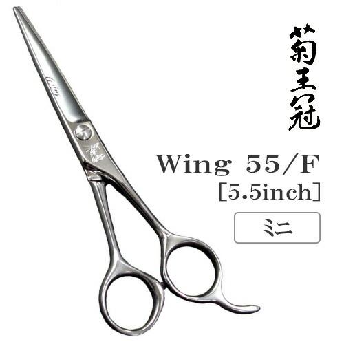 トリミングシザー ミニ 中野製作所 菊王冠 Wi55/F ペット用 ハサミ 送料無料 プロ仕様 | ドリーム
