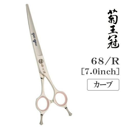 トリミングシザー カーブバサミ　菊王冠 トリミングシザー カーブシザー 菊王冠 68/R トリミング用品 【公式通販】