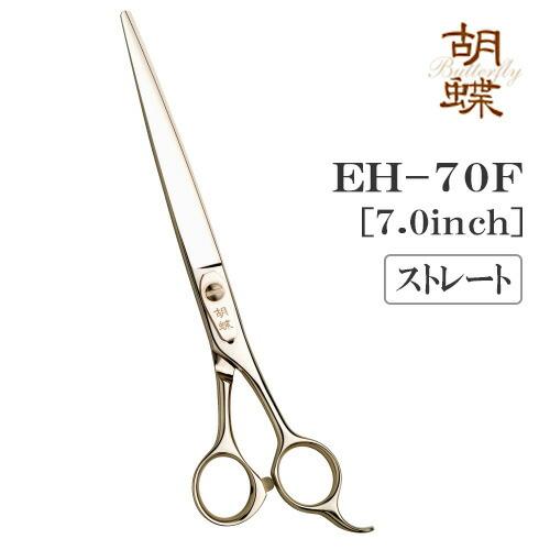トリミングシザー ストレート 東京理器 胡蝶 EH-70F 仕上げ 荒