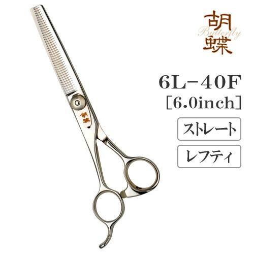 トリミングシザー ストレート 東京理器 胡蝶 6L-40F レフティ