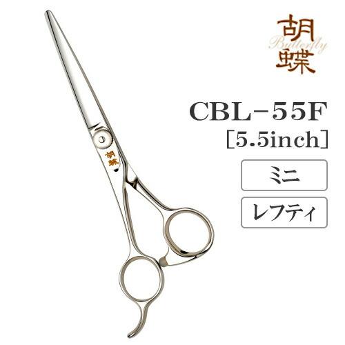 トリミングシザー ミニ ボブ 東京理器 胡蝶 CBL-55F レフティ 左用