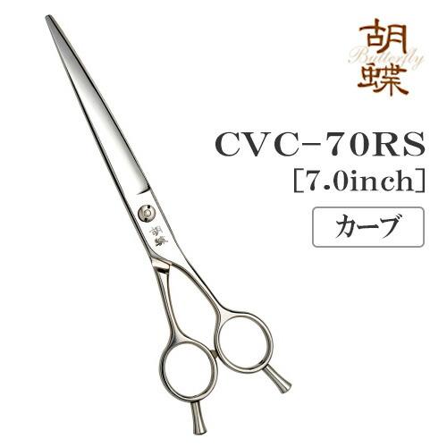 東京理器　胡蝶　カーブシザー トリミングシザー カーブ 東京理器 胡蝶 CVC-70RS 無料研券付 ペット用