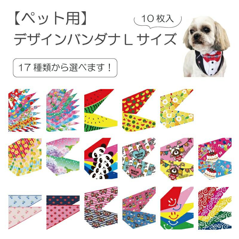 ペット用 選べるデザインバンダナ Lサイズ 10枚入 犬猫 首飾り サロン トリマーさんオススメ メール便3点までOK | ブランド登録なし