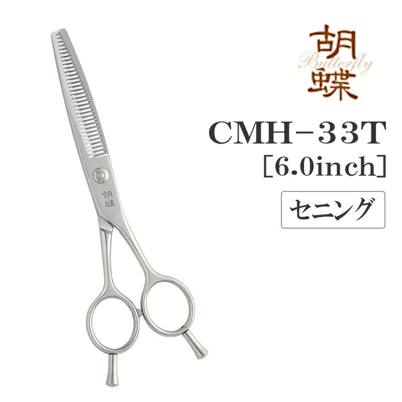 トリミングシザー カーブセニング 東京理器 胡蝶 CMH-33T 無料研券付