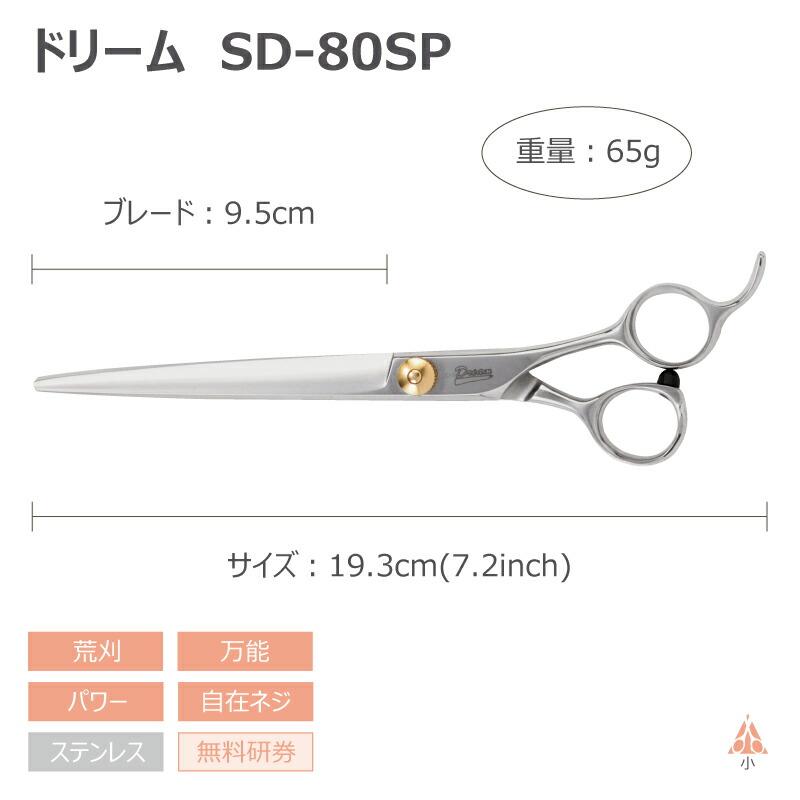 トリミングシザー ストレート ドリーム産業 SD-0SP (自在ネジ) 荒刈り 万能 パワー 自在ネジ 無料研券付 ペット用 ハサミ 送料無料 | ドリーム | 01