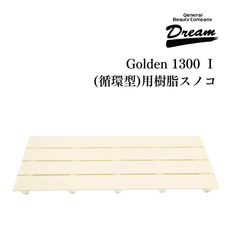 ドリーム産業 ドッグバス専用 Golden 1300 1 循環型用 樹脂スノコ 部品 | ドリーム