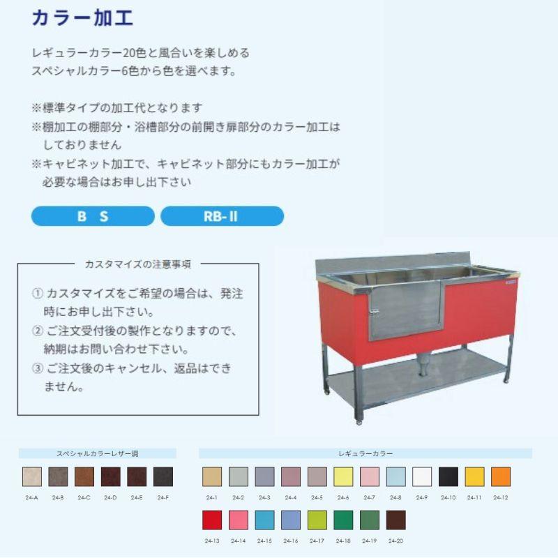 オプション（カスタマイズ）加工  BS-1450 RB2-1400 ドリーム産業 ドッグバス専用 レギュラーカラー加工 | ドリーム | 01