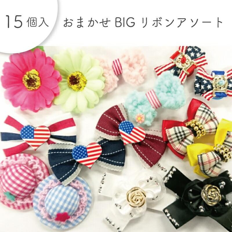 ペット用 おまかせBIGリボンアソート 15ヶ入 犬猫 飾り ヘアゴム 大きめサイズ サロン トリマーさんオススメ メール便6点までOK | ブランド登録なし