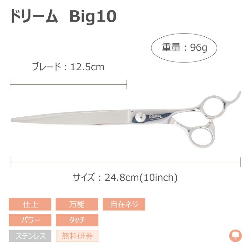 トリミングシザー ストレート ドリーム産業 Big10 仕上げ 万能 パワー タッチ 自在ネジ 無料研券付 ペット用 ハサミ 送料無料 プロ仕様 | ドリーム | 01