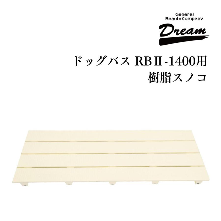 ドリーム産業 ドッグバス専用 RB2-1400用 樹脂スノコ(2枚セット) 部品 送料無料 | ドリーム