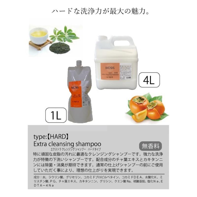 送料無料】BIOSIS ビオシス エクストラクレンジングシャンプー ハード