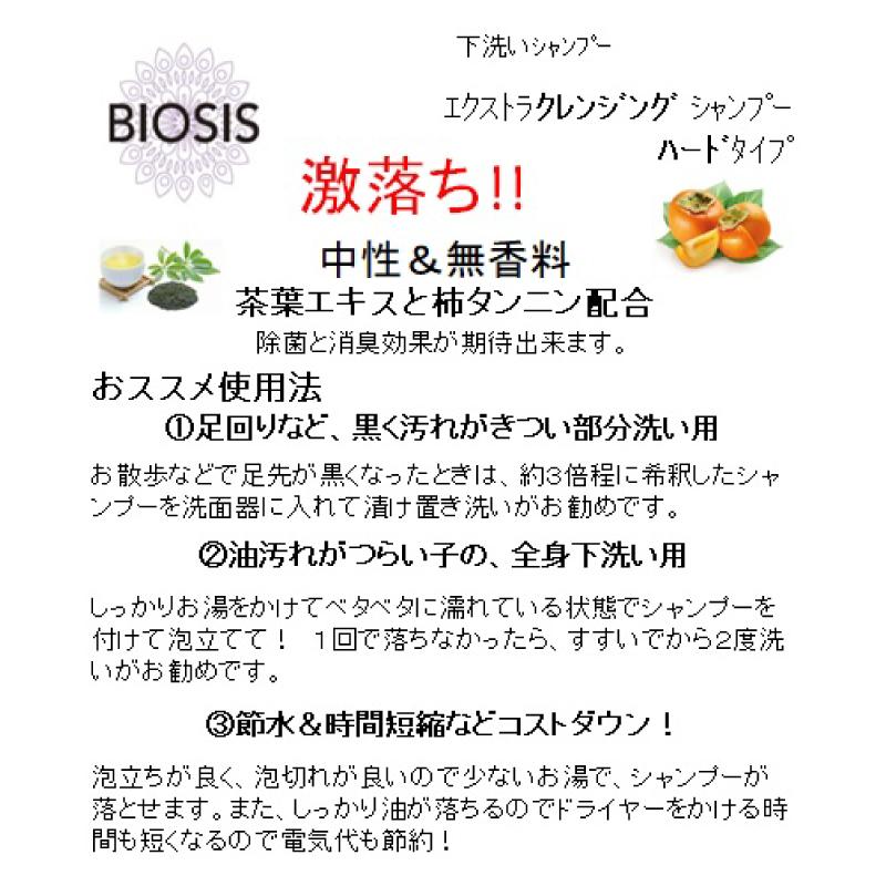 送料無料】BIOSIS ビオシス エクストラクレンジングシャンプー ハード