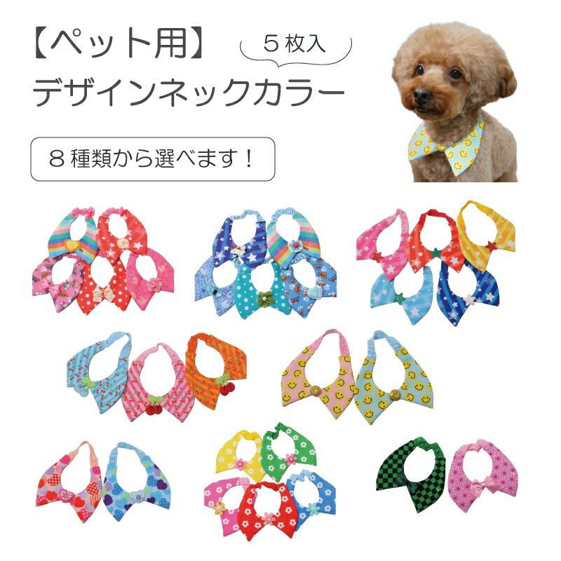 ペット用 選べるデザインネックカラー SSサイズ 5枚入 犬猫 首飾り