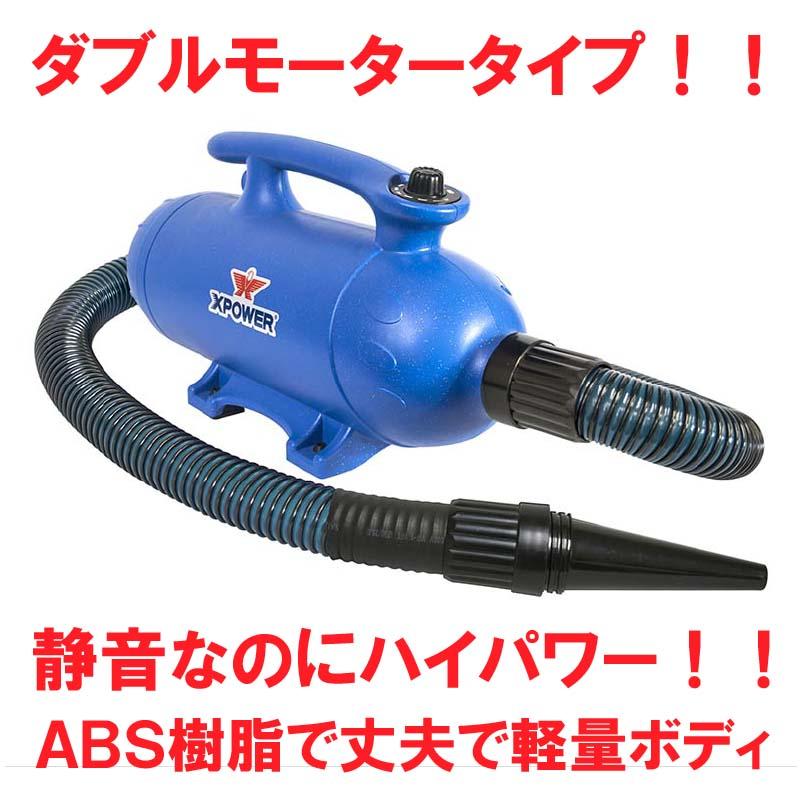 ペット ホースドライヤー X-POWER B-27 日本正規品 ハイパワー