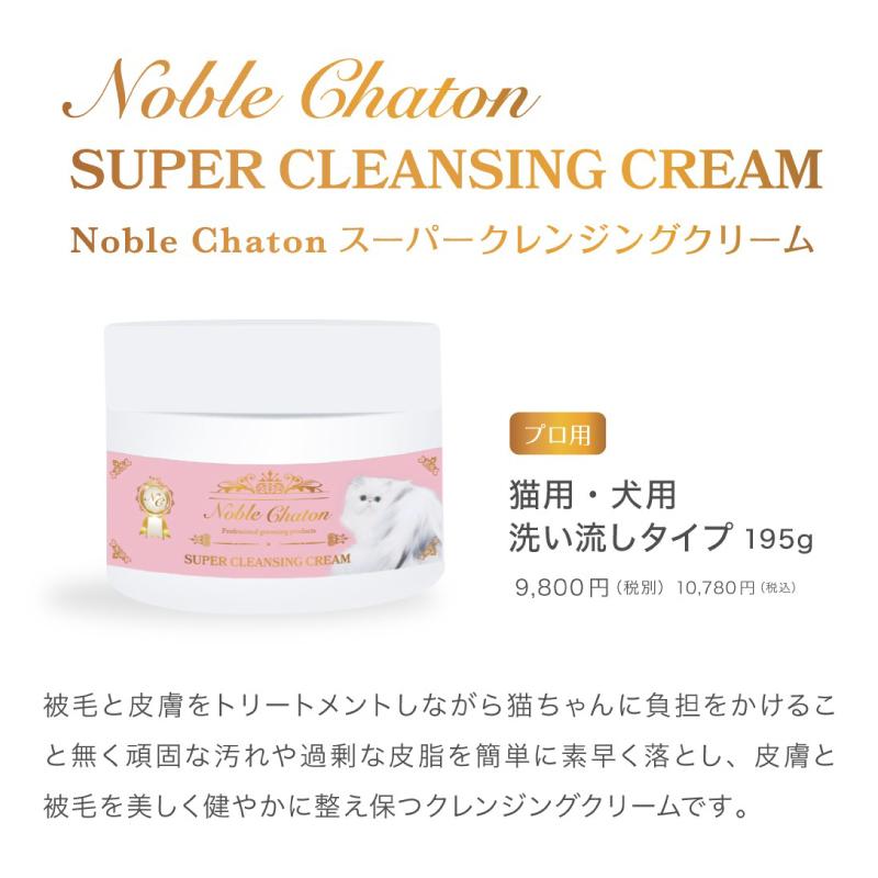 Noble Chaton ノーブルシャトン スーパークレンジングクリーム 195g 全犬猫用 ペット用品 トリミング用品 ペットのdmsコミュニケーション 通販 Yahoo ショッピング