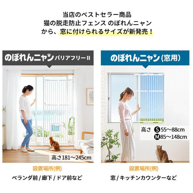 petselect(公式) のぼれんニャン 窓用 Mサイズ 猫 脱走防止 猫用 開閉