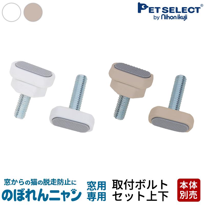 Pet Select by Nihonikuji (本体別売) のぼれんニャン 窓用 専用 取付