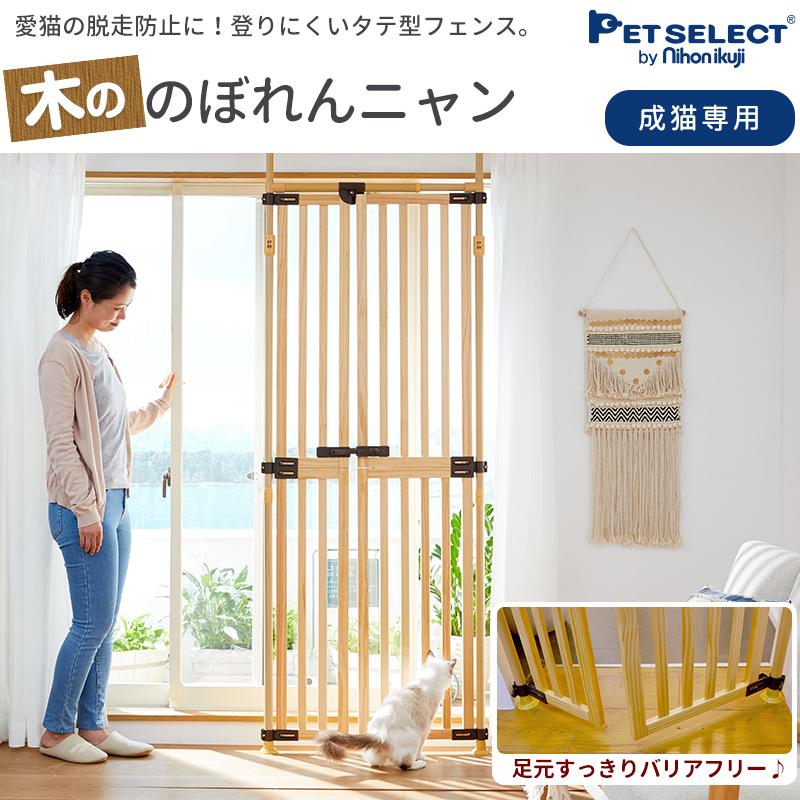 木ののぼれんニャン 脱走防止 猫用品 猫 ペットドア ゲージ ケージ ペット ゲート ベランダ Pet Select By Nihonikujiヤフー店 通販 Yahoo ショッピング