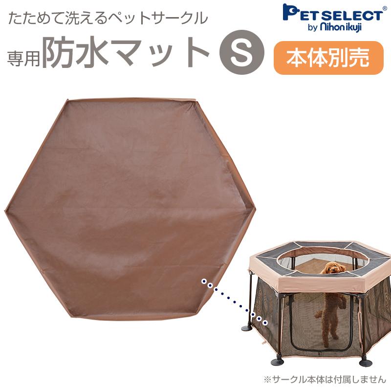 くらしのクーポン 防水マット たためて 洗える ペットサークル S 専用 折りたたみ ペットサークル 犬 ケージ たためる ゲージ Pet Select By Nihonikujiヤフー店 通販 Yahoo ショッピング