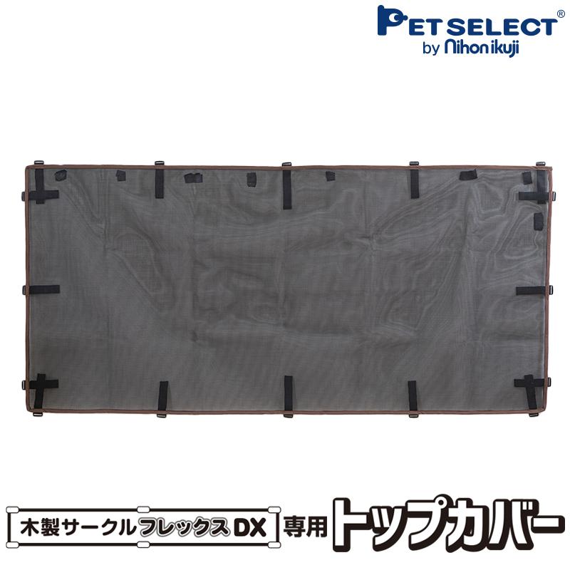 Pet Select by Nihonikuji (本体別売) 木製 サークル FLEX-DX 2 専用