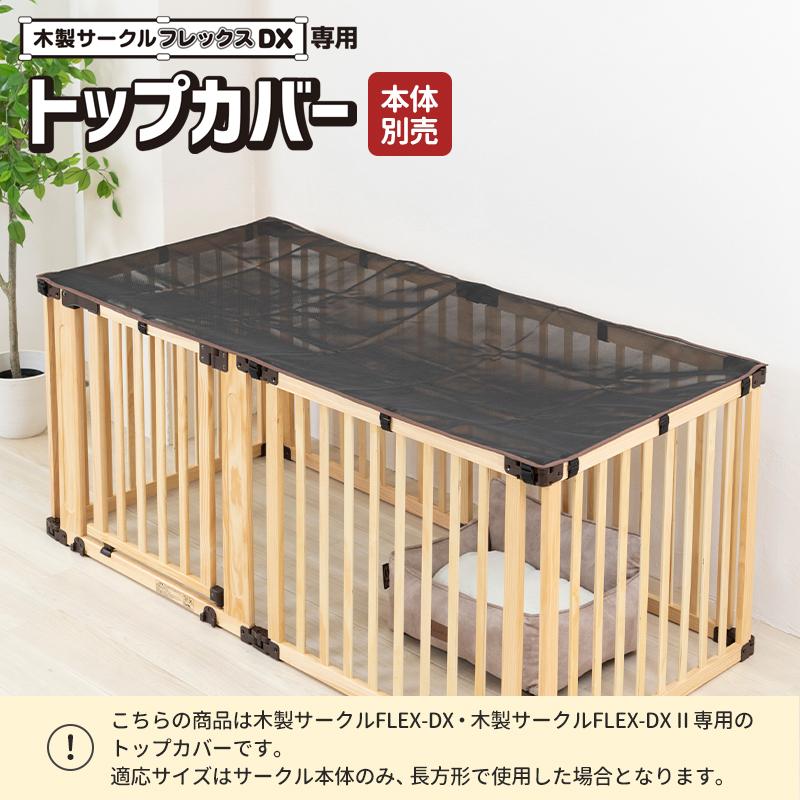 Pet Select by Nihonikuji (本体別売) 木製 サークル FLEX-DX 2 専用