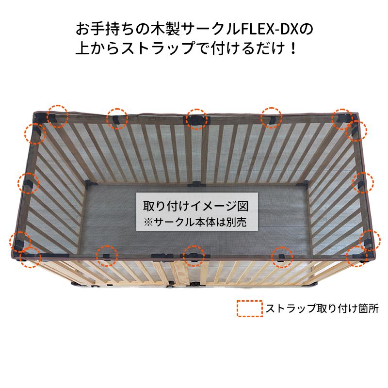 Pet Select by Nihonikuji (本体別売) 木製 サークル FLEX-DX 2 専用