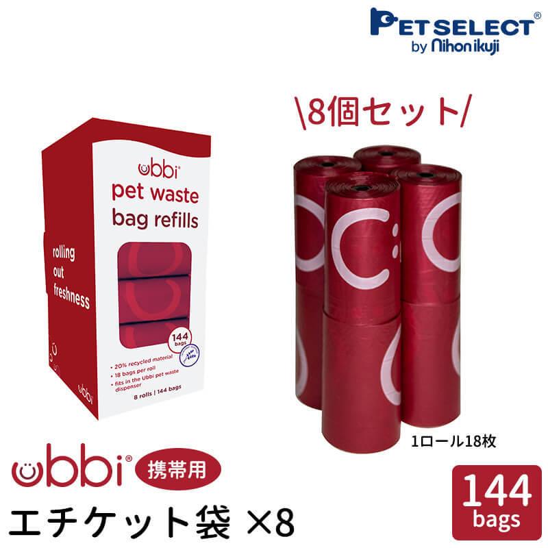 petselect(公式)  携帯   エチケット袋 リフィル 8個セット  UBBI   マナー袋 ごみ袋 コンパクト ロール式 散歩 送料対策 sale｜petselect｜02