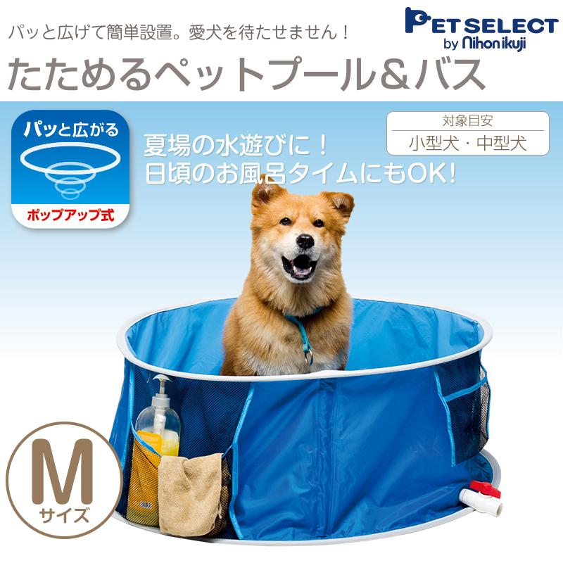 たためるペットプール バス Mサイズ ペット プール バス おふろ 浴槽 シャンプー 収納袋 水遊び 折りたたみ 中型犬 Pet Select By Nihonikujiヤフー店 通販 Yahoo ショッピング
