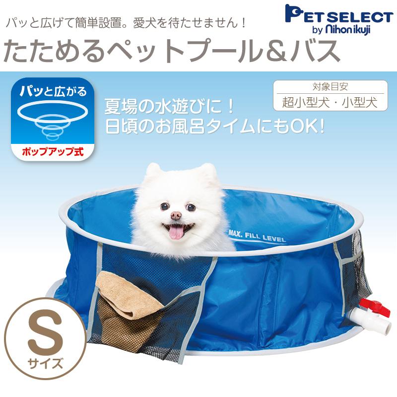 Petselect たためる ペット プール バス S ペットプール バス おふろ 浴槽 シャンプー 収納袋 水遊び 折りたたみ 犬 いぬ 犬 Pet Select By Nihonikujiヤフー店 通販 Yahoo ショッピング
