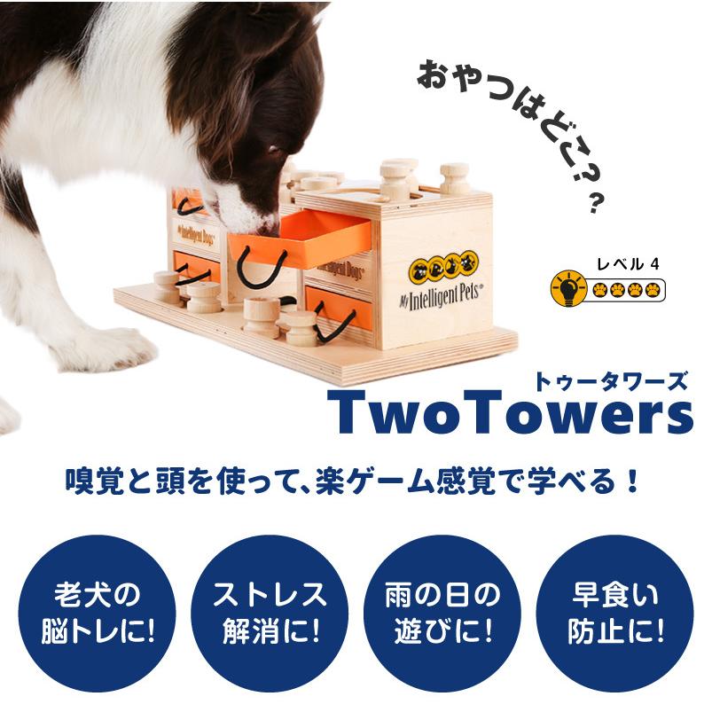 犬用 おもちゃ Two Towers 23パズル 木製 知育 玩具 トイ おやつトレーニング ノーズワーク 訓練 しつけ Pet Select By Nihonikujiヤフー店 通販 Yahoo ショッピング