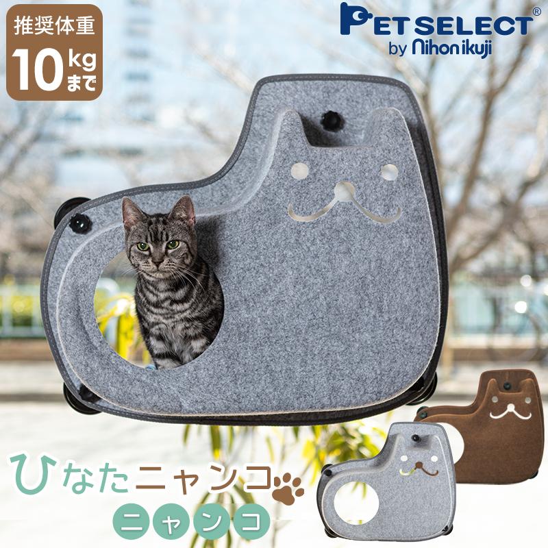 猫 窓用 ベッド ひなた ニャンコ ニャンコ 猫用 ウィンドウベッド ウインドウ 窓 ねこ ベット キャットハンモック Pet Select By Nihonikujiヤフー店 通販 Yahoo ショッピング