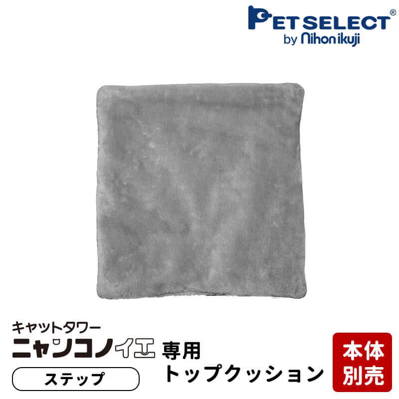 petselect(公式)(本体別売) 交換部品 キャットタワー ニャンコノイエ（ステップ）専用 トップクッション｜petselect