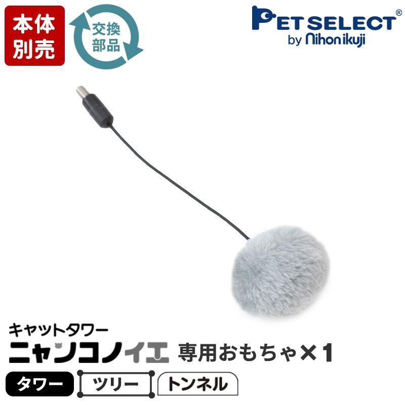 ニャンコノイエ(タワー/ツリー) 専用 おもちゃ(ポンポン)