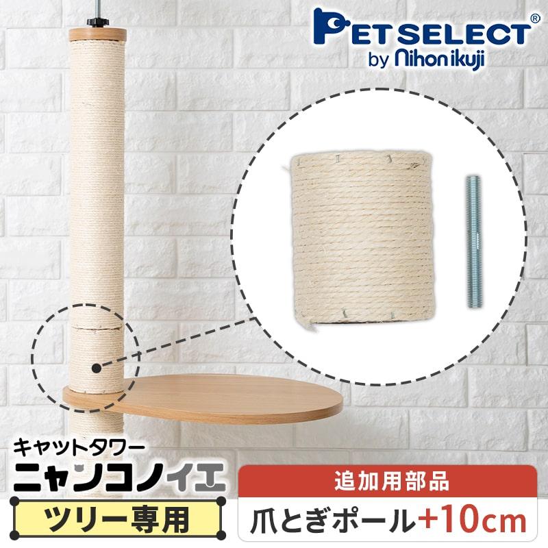 Pet Select by Nihonikuji (本体別売) キャットタワー ニャンコノイエ