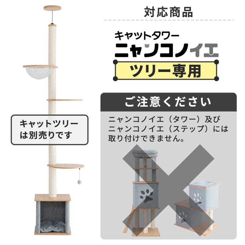Pet Select by Nihonikuji (本体別売) キャットタワー ニャンコノイエ