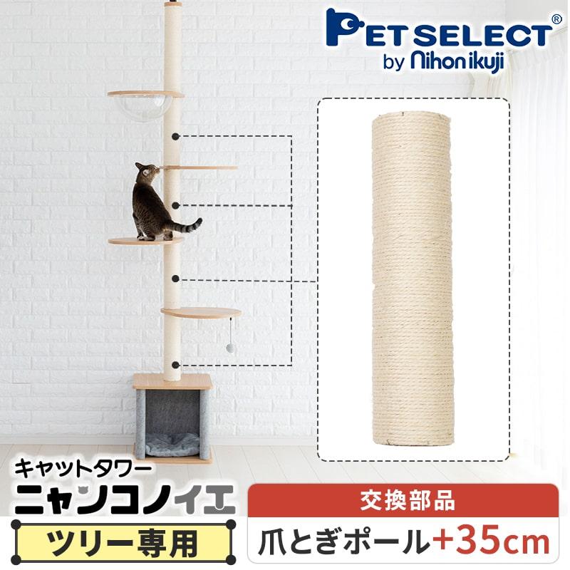 Pet Select by Nihonikuji (本体別売) キャットタワー ニャンコノイエ