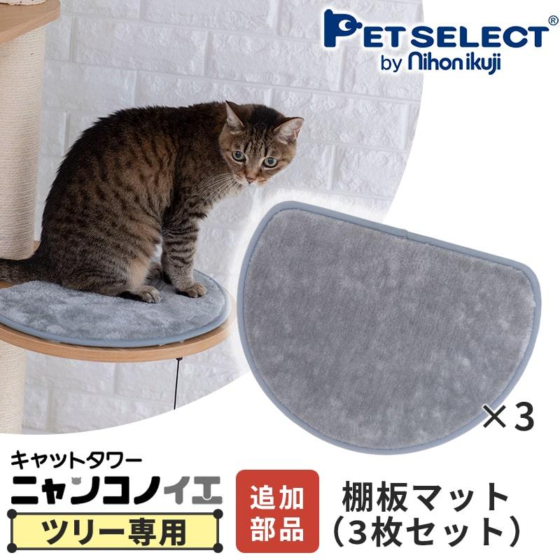 Pet Select by Nihonikuji (本体別売) キャットタワー ニャンコノイエ