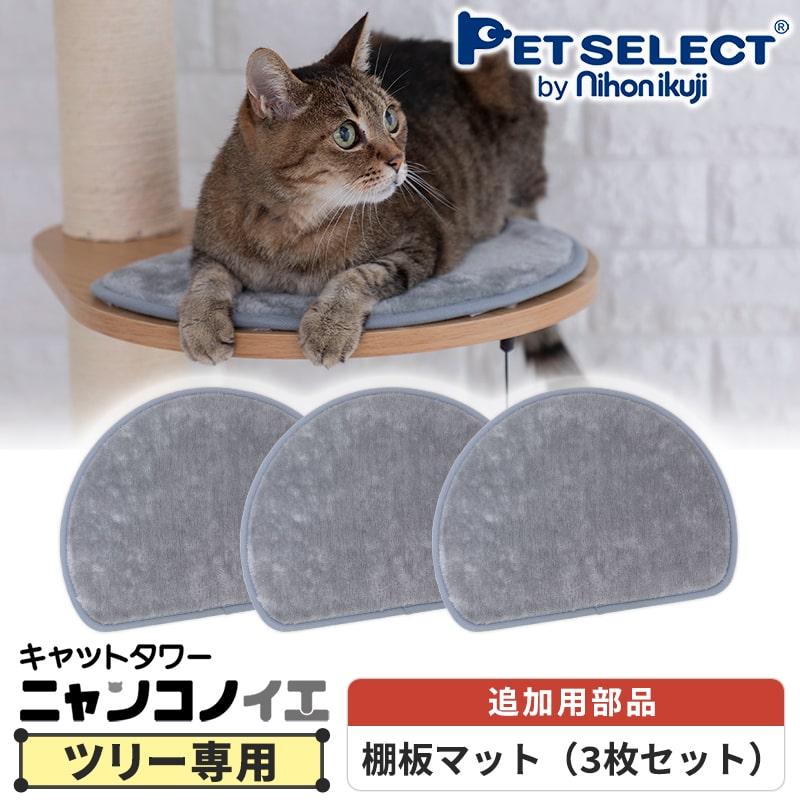 Pet Select by Nihonikuji (本体別売) キャットタワー ニャンコノイエ