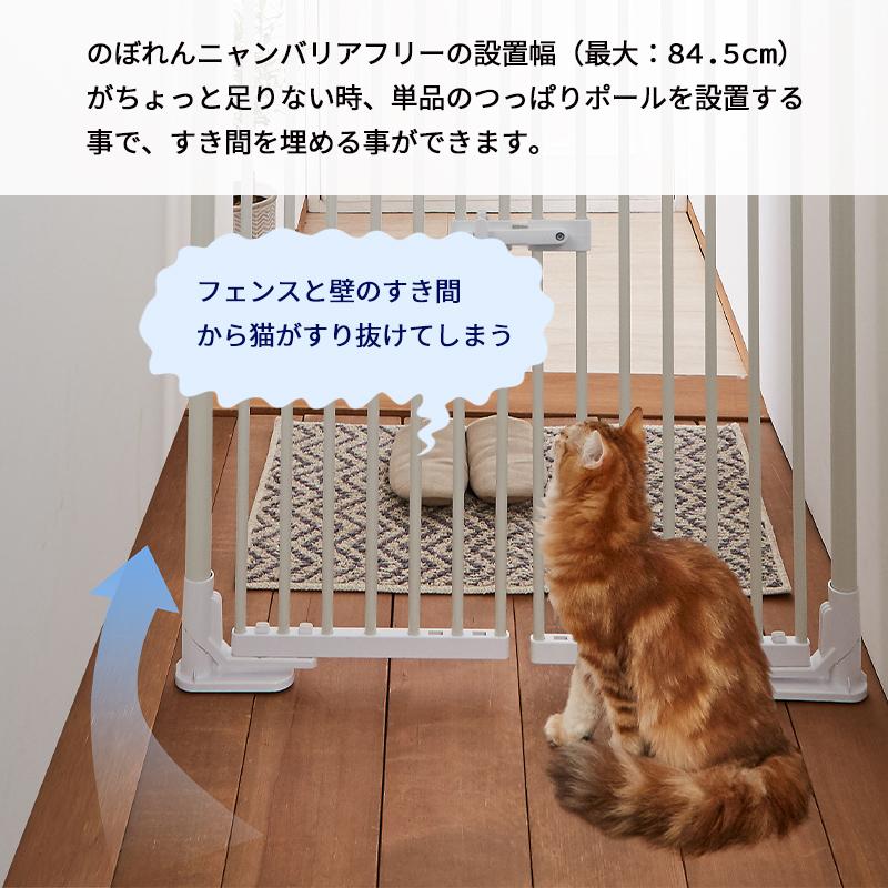 (本体別売) のぼれんにゃん バリアフリー専用 つっぱりポール単品(1本) | Pet Select by Nihonikuji | 05