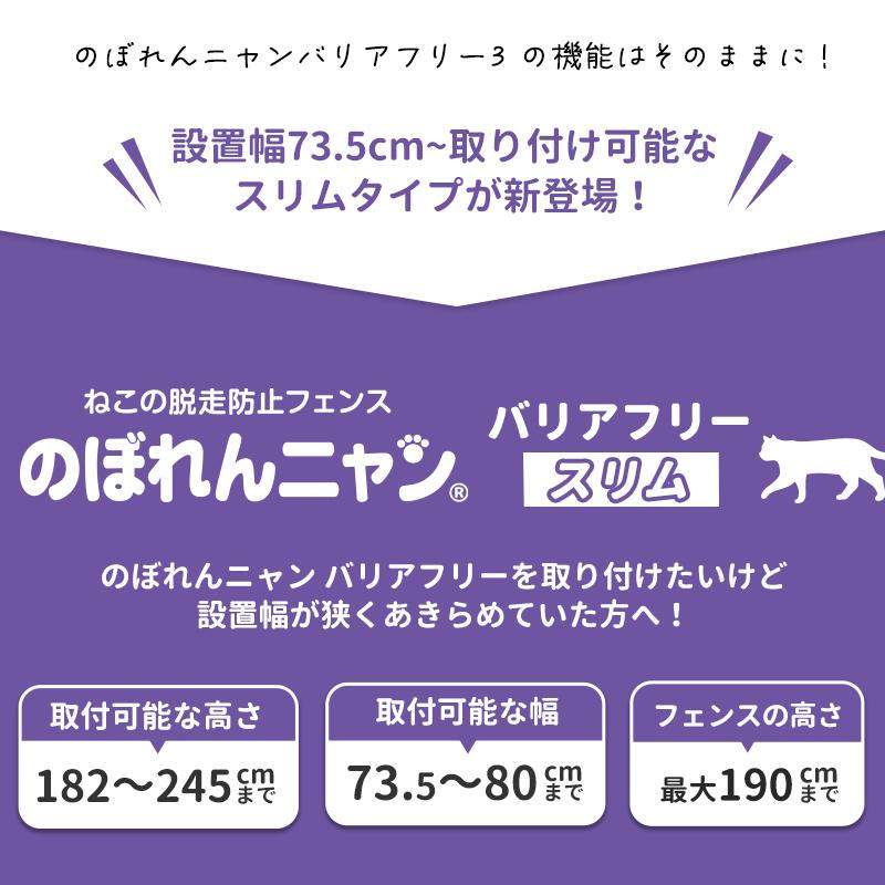 petselect(公式)のぼれんニャン バリアフリー(スリム) 幅73.5cm~ ペットゲート 猫 脱走防止 猫用品 猫 ゲージ ケージ｜petselect｜06