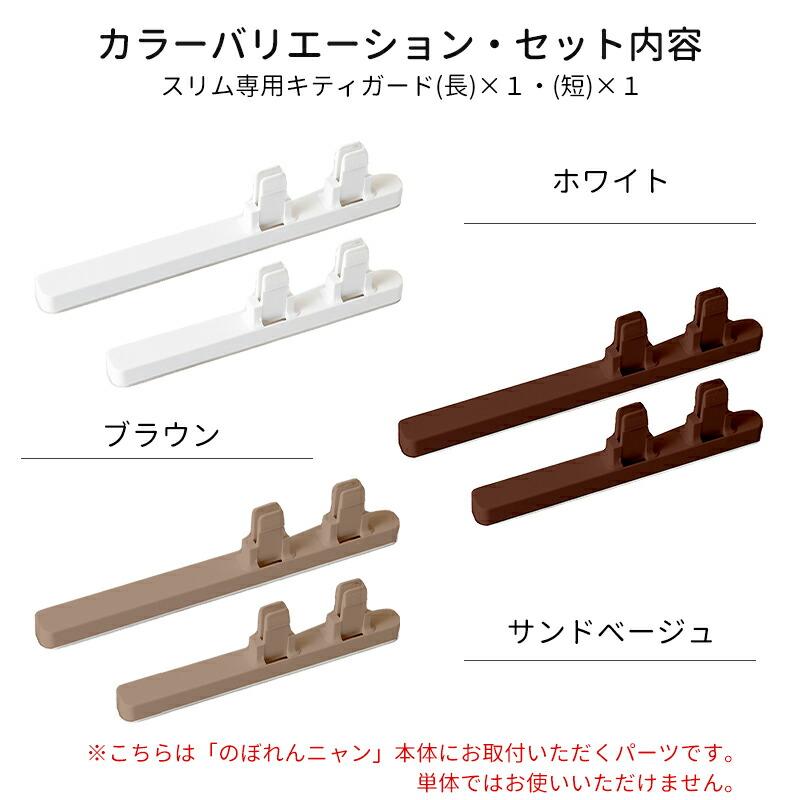 Pet Select by Nihonikuji (本体別売) のぼれんにゃん バリア