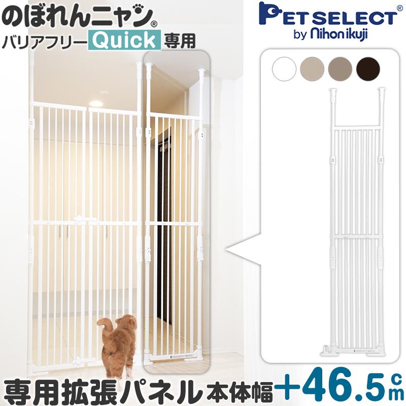 (本体別売) のぼれんニャン バリアフリー Quick (クイック)専用 拡張パネル 本体幅+46.5cm（Yahoo!・Pet Select by Nihonikujiヤフー店）