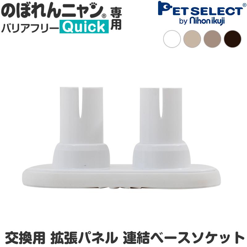本体別売/交換用 部品) のぼれんニャン バリアフリー Quick (クイック