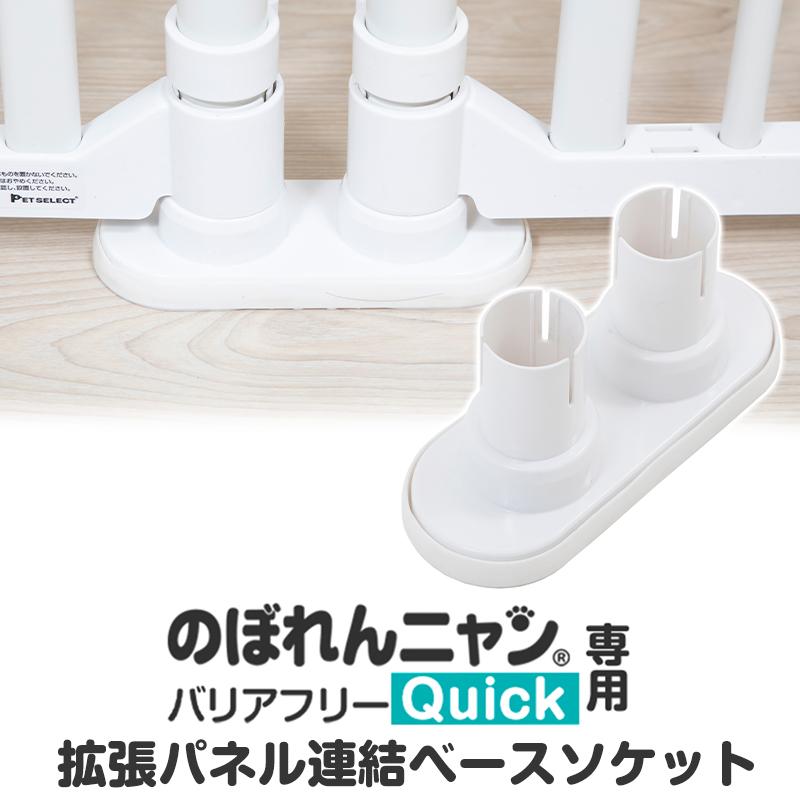 本体別売/交換用 部品) のぼれんニャン バリアフリー Quick (クイック