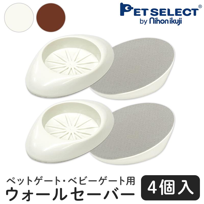 (本体別売) ウォールセーバー 4個セット メール便 送料無料 日本育児 滑り止め 突っ張り 壁 日本製 サポート | Pet Select by Nihonikuji