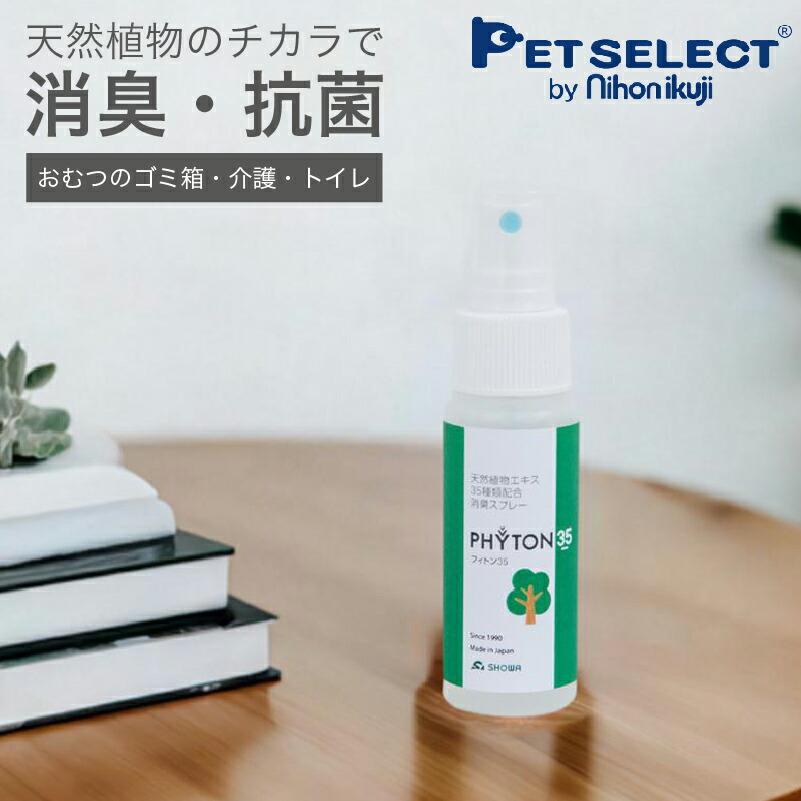 日本製 消臭スプレー フィトン35 (50ml) 森林の香り 消臭 抗菌 携帯用 持ち運び 植物成分 ペット 犬 猫 おむつ トイレ ごみ箱 | 