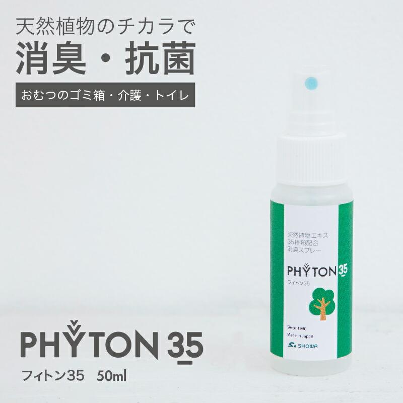 日本製 消臭スプレー フィトン35 (50ml) 森林の香り 消臭 抗菌 携帯用 持ち運び 植物成分 ペット 犬 猫 おむつ トイレ ごみ箱 |  | 01